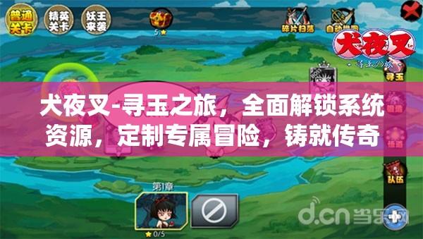 犬夜叉-寻玉之旅，全面解锁系统资源，定制专属冒险，铸就传奇篇章