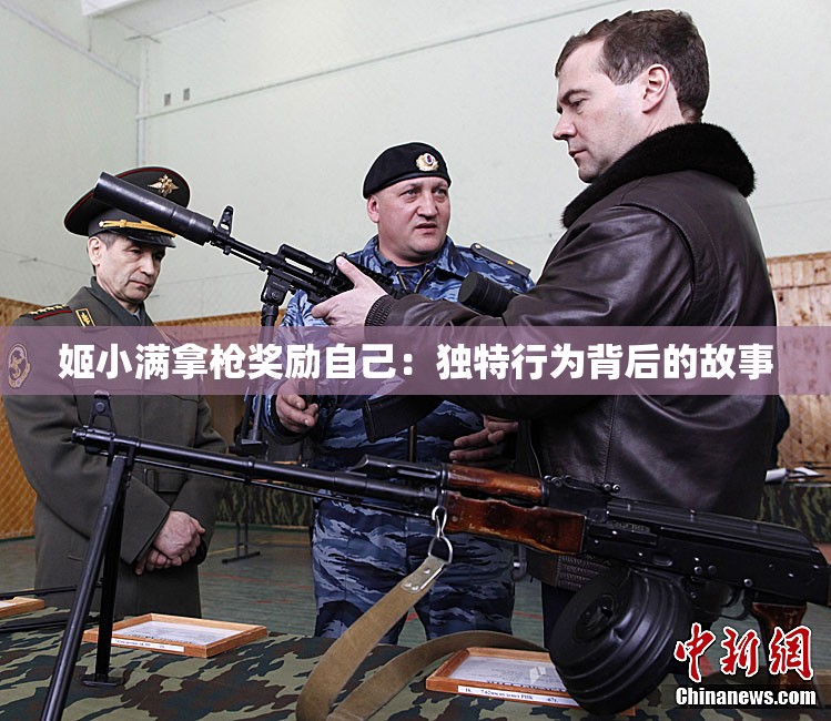 姬小满拿枪奖励自己：独特行为背后的故事