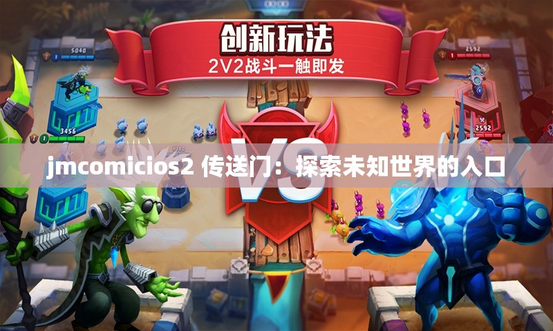 jmcomicios2 传送门：探索未知世界的入口