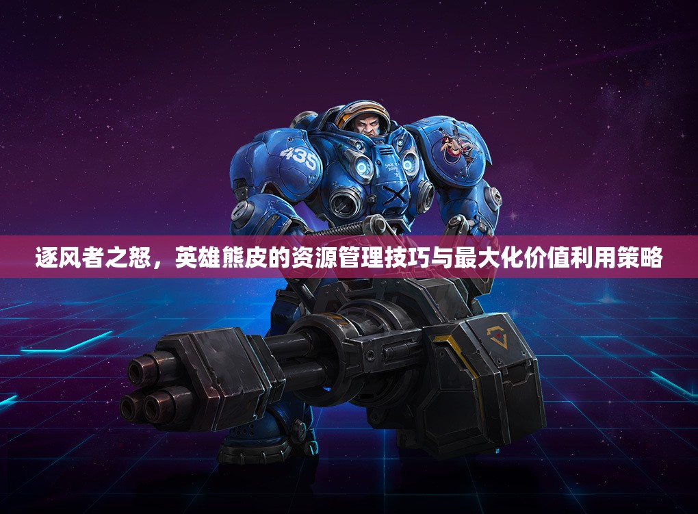 逐风者之怒，英雄熊皮的资源管理技巧与最大化价值利用策略