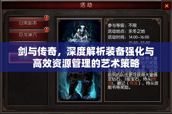 剑与传奇，深度解析装备强化与高效资源管理的艺术策略