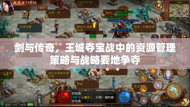 剑与传奇，王城夺宝战中的资源管理策略与战略要地争夺