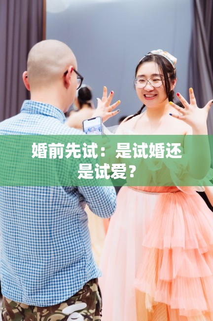 婚前先试：是试婚还是试爱？