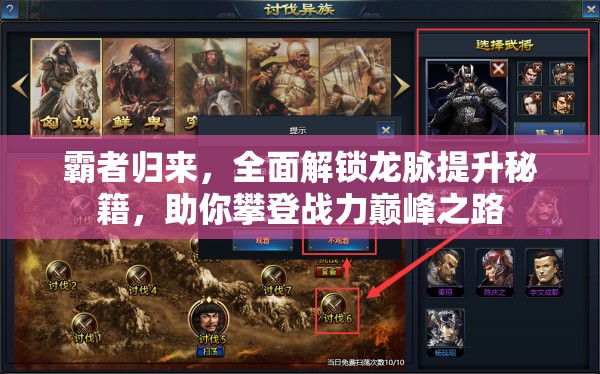 霸者归来，全面解锁龙脉提升秘籍，助你攀登战力巅峰之路