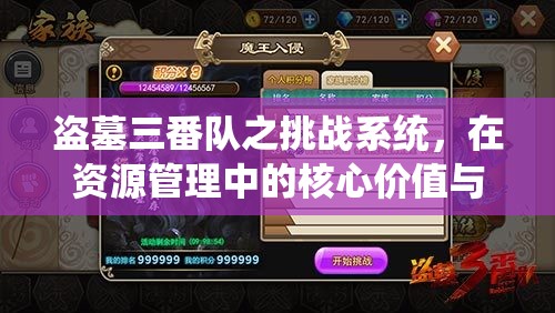 盗墓三番队之挑战系统，在资源管理中的核心价值与高效策略运用解析