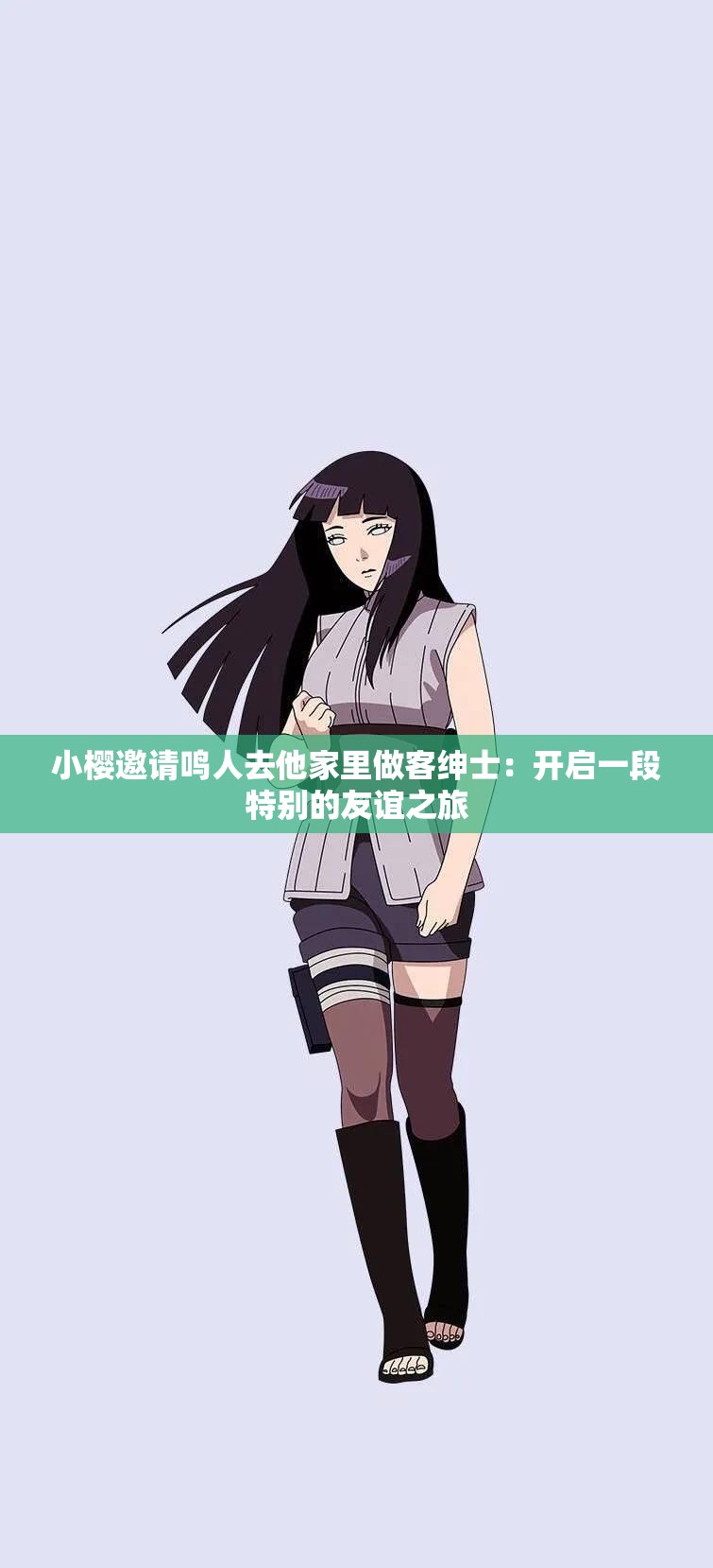 小樱邀请鸣人去他家里做客绅士：开启一段特别的友谊之旅