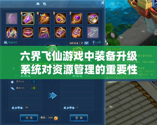 六界飞仙游戏中装备升级系统对资源管理的重要性及高效策略解析