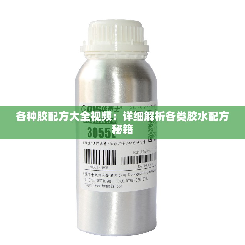 各种胶配方大全视频：详细解析各类胶水配方秘籍