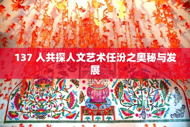 137 人共探人文艺术任汾之奥秘与发展