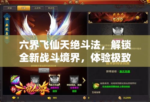 六界飞仙天绝斗法，解锁全新战斗境界，体验极致修仙对决