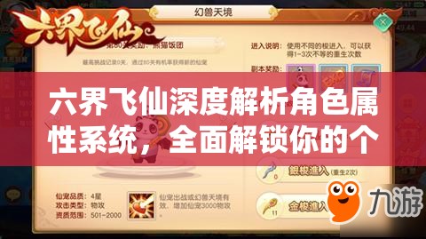 六界飞仙深度解析角色属性系统，全面解锁你的个性化修仙之旅