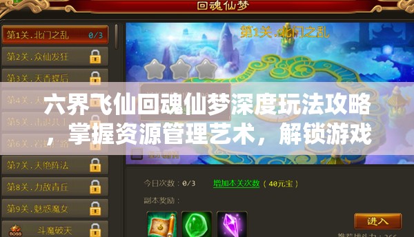 六界飞仙回魂仙梦深度玩法攻略，掌握资源管理艺术，解锁游戏新境界
