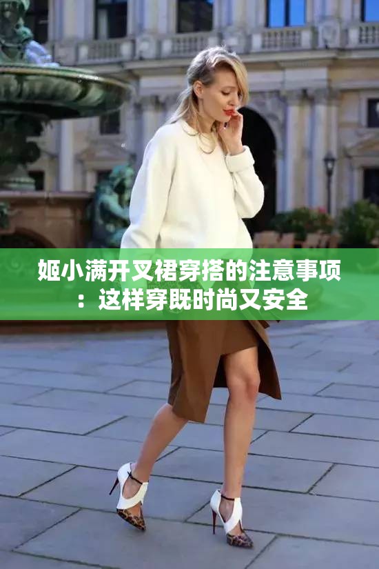 姬小满开叉裙穿搭的注意事项：这样穿既时尚又安全