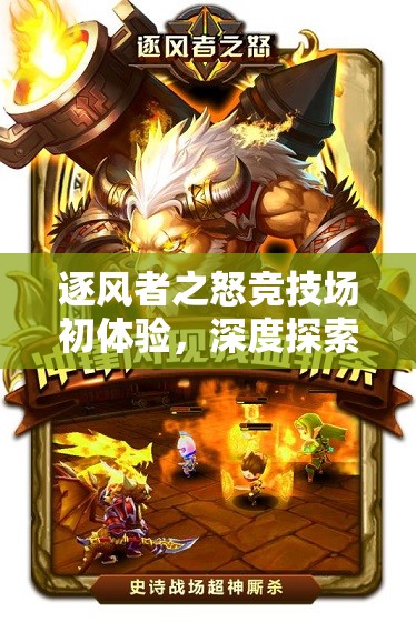 逐风者之怒竞技场初体验，深度探索资源管理的策略与艺术