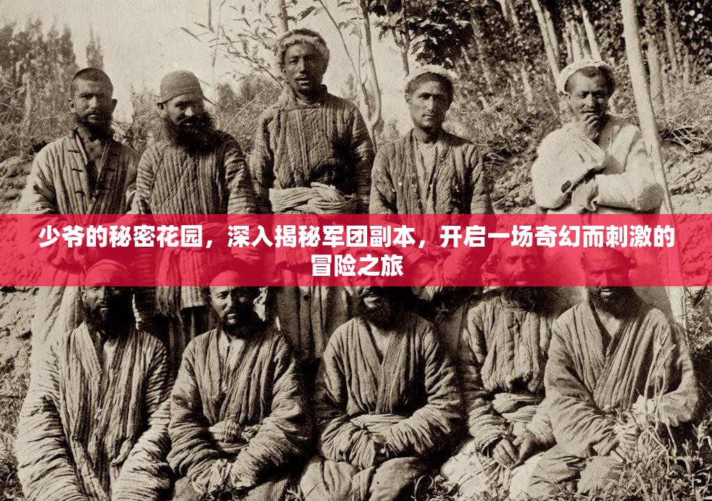 少爷的秘密花园，深入揭秘军团副本，开启一场奇幻而刺激的冒险之旅