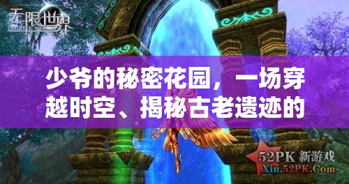 少爷的秘密花园，一场穿越时空、揭秘古老遗迹的奇幻探索之旅