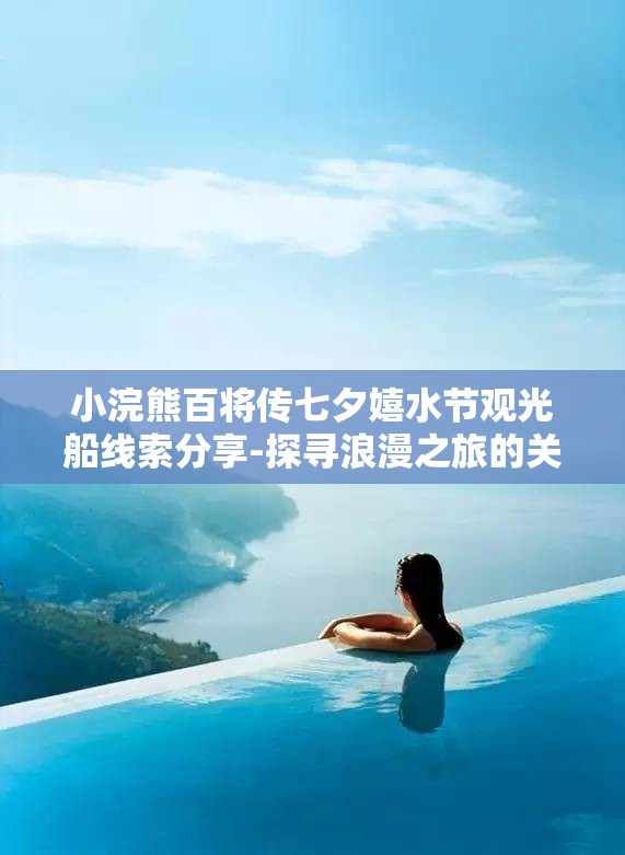 小浣熊百将传七夕嬉水节观光船线索分享-探寻浪漫之旅的关键所在