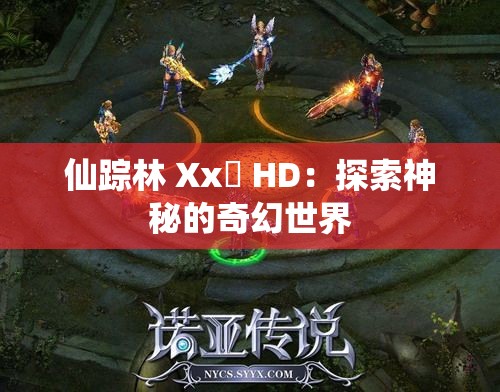 仙踪林 Xx乂 HD：探索神秘的奇幻世界