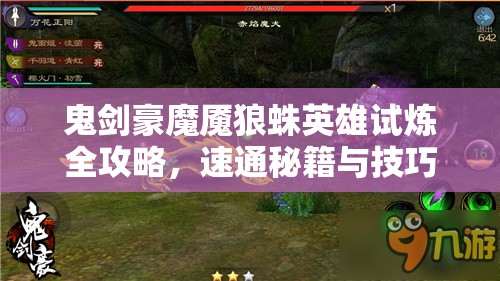 鬼剑豪魔魇狼蛛英雄试炼全攻略，速通秘籍与技巧深度大揭秘
