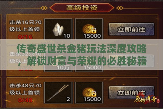 传奇盛世杀金猪玩法深度攻略，解锁财富与荣耀的必胜秘籍