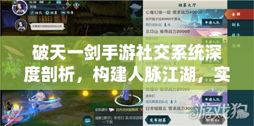 破天一剑手游社交系统深度剖析，构建人脉江湖，实现游戏价值最大化策略