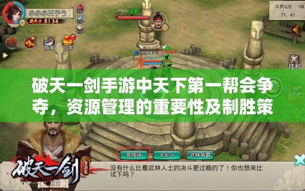 破天一剑手游中天下第一帮会争夺，资源管理的重要性及制胜策略解析