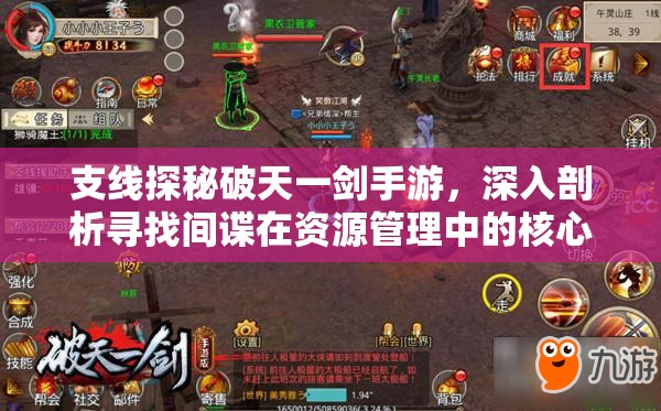 支线探秘破天一剑手游，深入剖析寻找间谍在资源管理中的核心价值与策略
