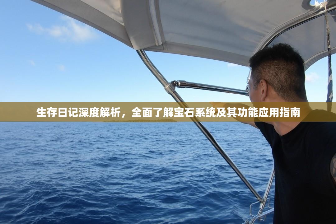 生存日记深度解析，全面了解宝石系统及其功能应用指南