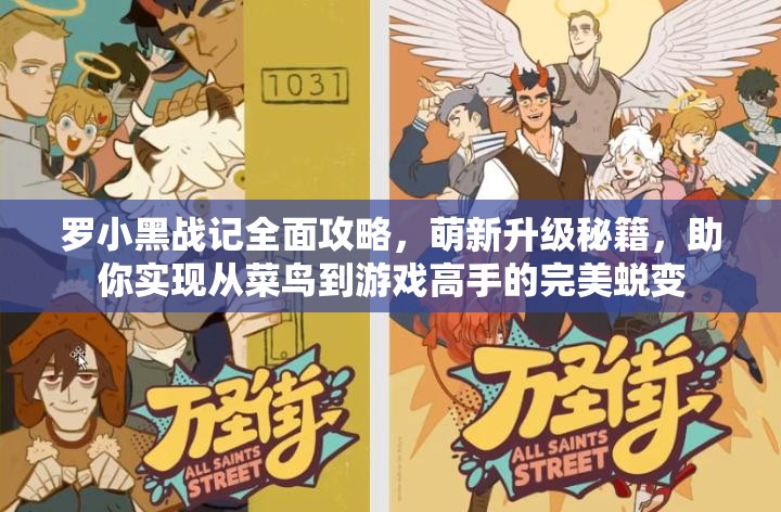 罗小黑战记全面攻略，萌新升级秘籍，助你实现从菜鸟到游戏高手的完美蜕变