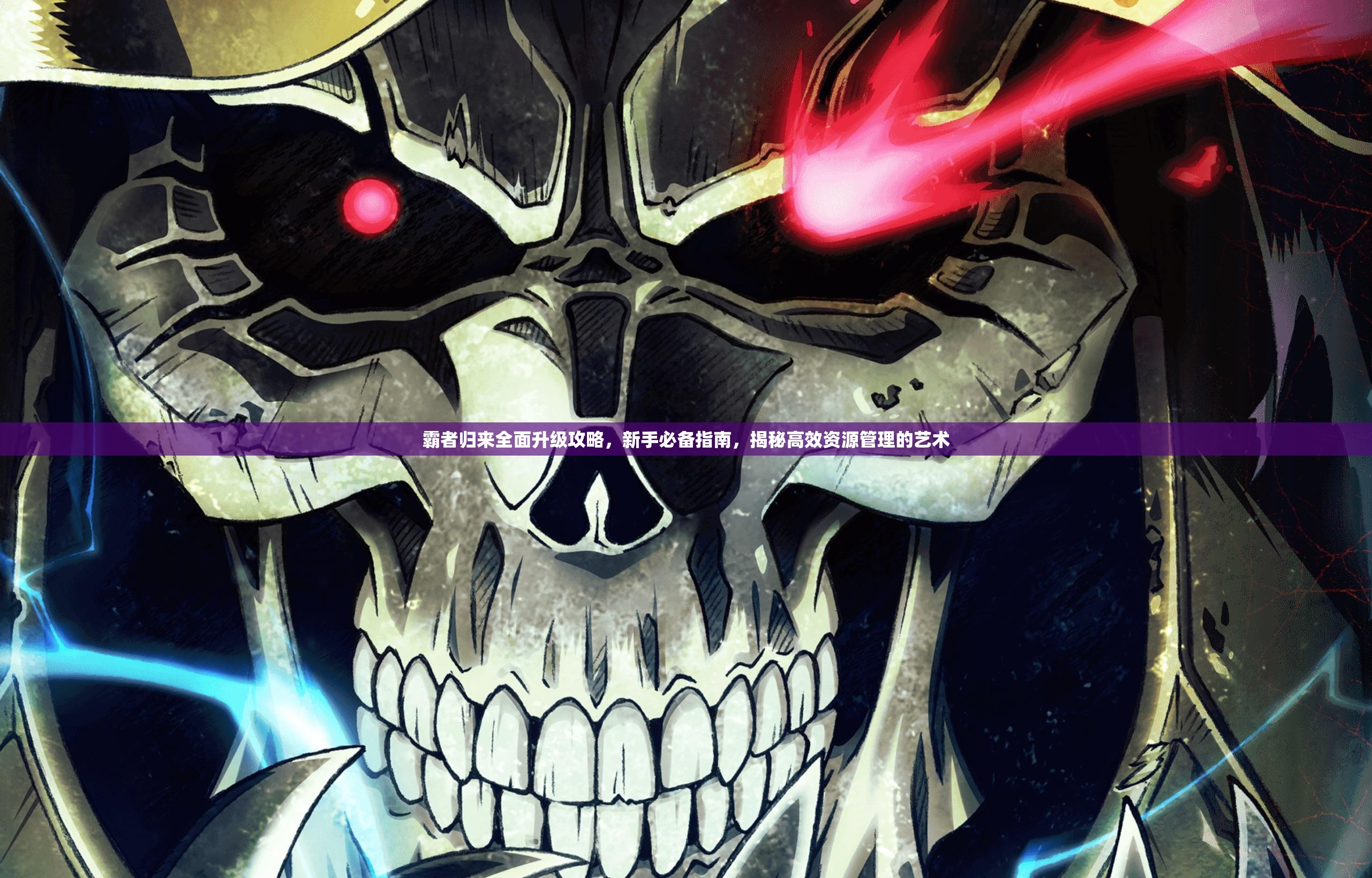 霸者归来全面升级攻略，新手必备指南，揭秘高效资源管理的艺术