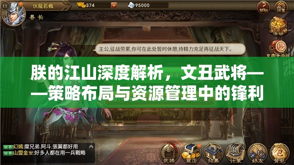 朕的江山深度解析，文丑武将——策略布局与资源管理中的锋利之刃