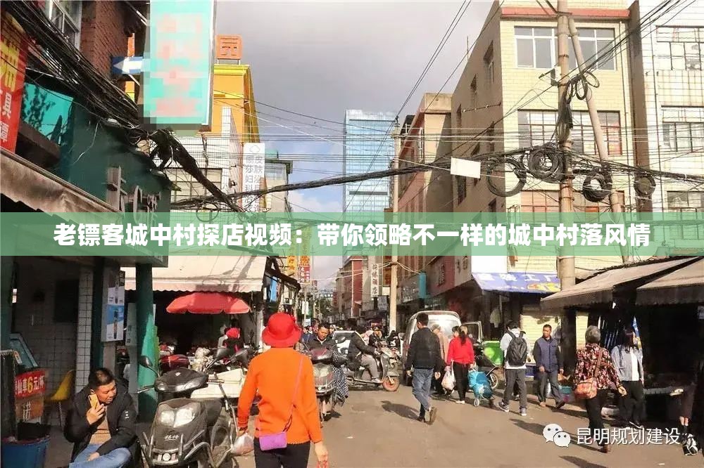 老镖客城中村探店视频：带你领略不一样的城中村落风情