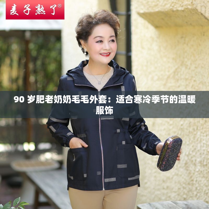 90 岁肥老奶奶毛毛外套：适合寒冷季节的温暖服饰