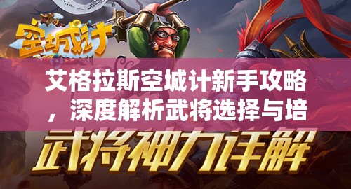 艾格拉斯空城计新手攻略，深度解析武将选择与培养秘籍