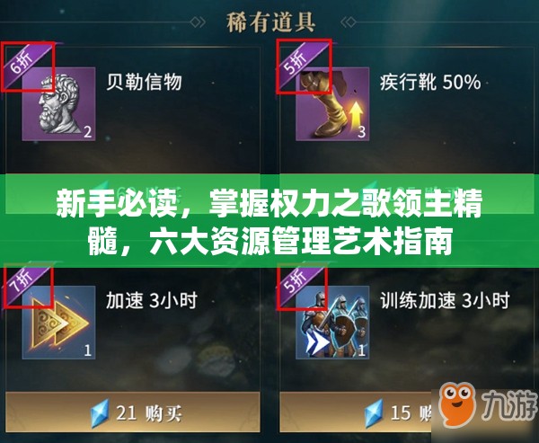 新手必读，掌握权力之歌领主精髓，六大资源管理艺术指南