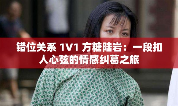 错位关系 1∨1 方糖陆岩：一段扣人心弦的情感纠葛之旅