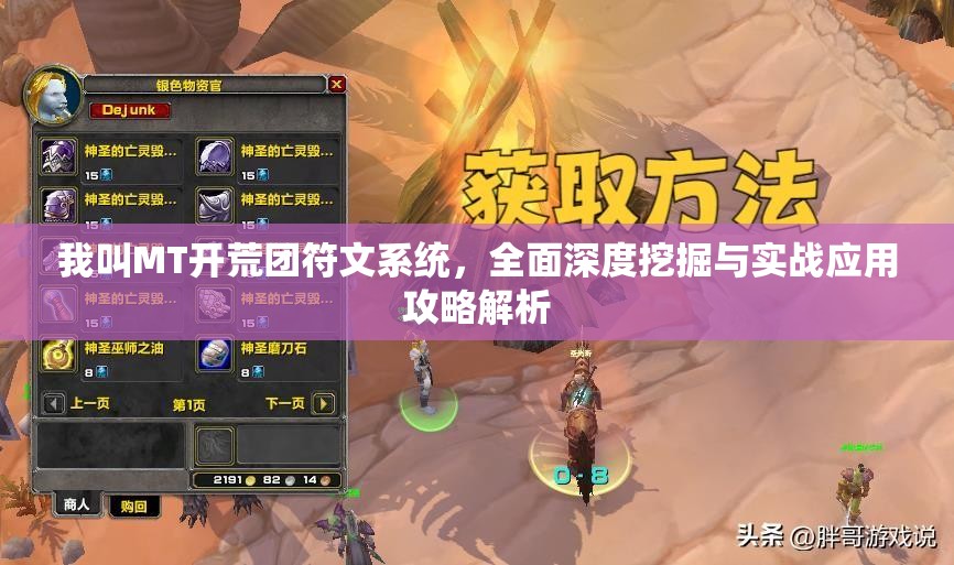 我叫MT开荒团符文系统，全面深度挖掘与实战应用攻略解析