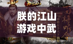 朕的江山游戏中武将经验互刷技巧，深度策略与实战解析