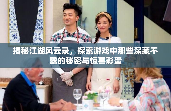 揭秘江湖风云录，探索游戏中那些深藏不露的秘密与惊喜彩蛋