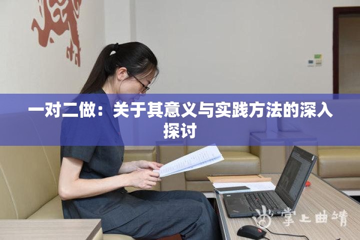 一对二做：关于其意义与实践方法的深入探讨