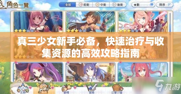 真三少女新手必备，快速治疗与收集资源的高效攻略指南