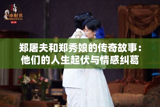 郑屠夫和郑秀娘的传奇故事：他们的人生起伏与情感纠葛