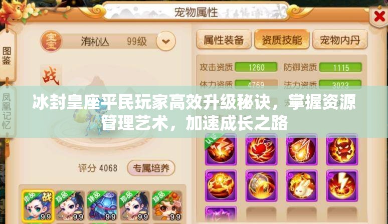 冰封皇座平民玩家高效升级秘诀，掌握资源管理艺术，加速成长之路