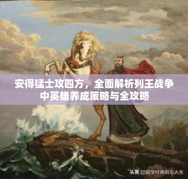 安得猛士攻四方，全面解析列王战争中英雄养成策略与全攻略
