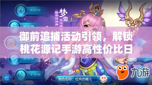 御前追捕活动引领，解锁桃花源记手游高性价比日常玩法新篇章