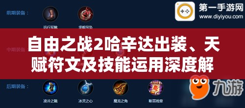 自由之战2哈辛达出装、天赋符文及技能运用深度解析攻略