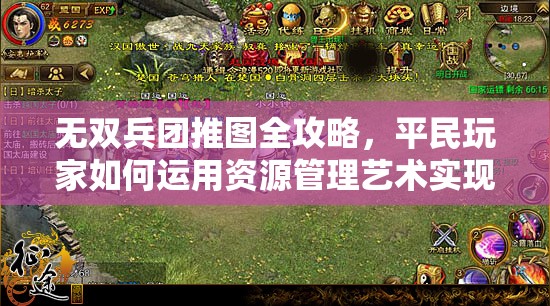 无双兵团推图全攻略，平民玩家如何运用资源管理艺术实现满星推图