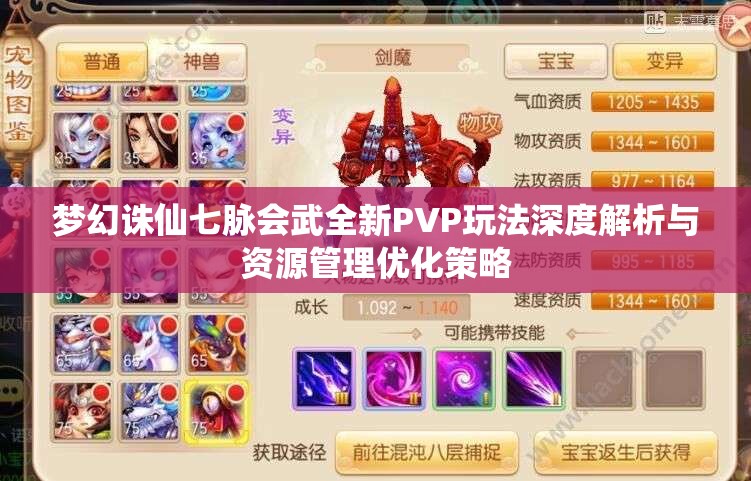 梦幻诛仙七脉会武全新PVP玩法深度解析与资源管理优化策略