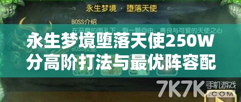 永生梦境堕落天使250W分高阶打法与最优阵容配置全面解析