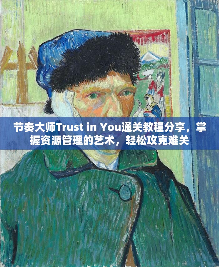 节奏大师Trust in You通关教程分享，掌握资源管理的艺术，轻松攻克难关